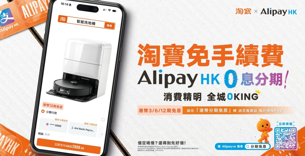 AlipayHK（支付寶香港）聯同淘寶推出「0息0手續費」分期付款服務，大額購物更加盡興！