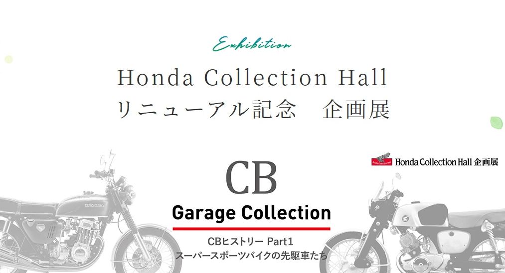 重開後首場特別展覽名為「Garage Collection CB History Part 1」，以上世紀50-60年代CB系列經典電單車為主題。