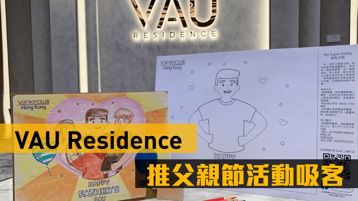 VAU Residence父親節辦填色活動，準買家可把畫作製成獨有拼圖。