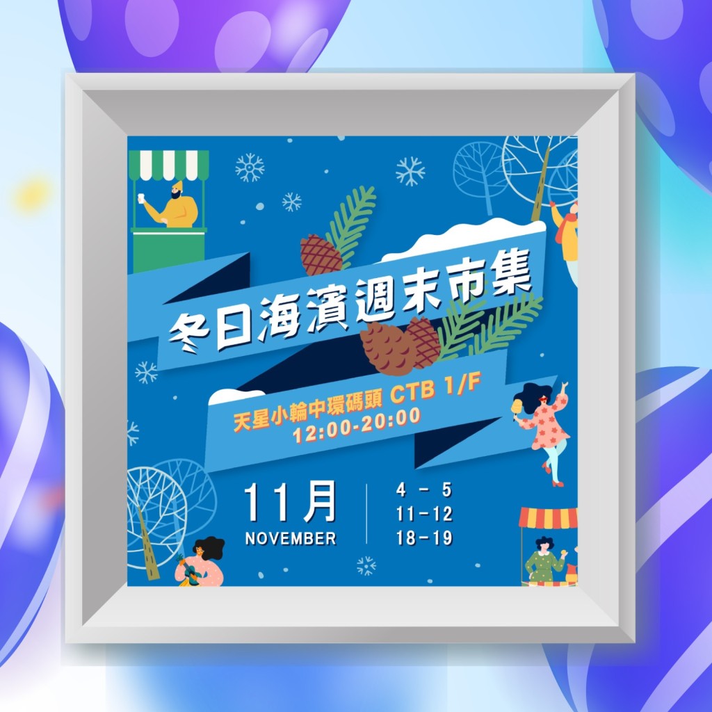 「冬日海濱週末市集」活動詳情。添馬台FB圖片