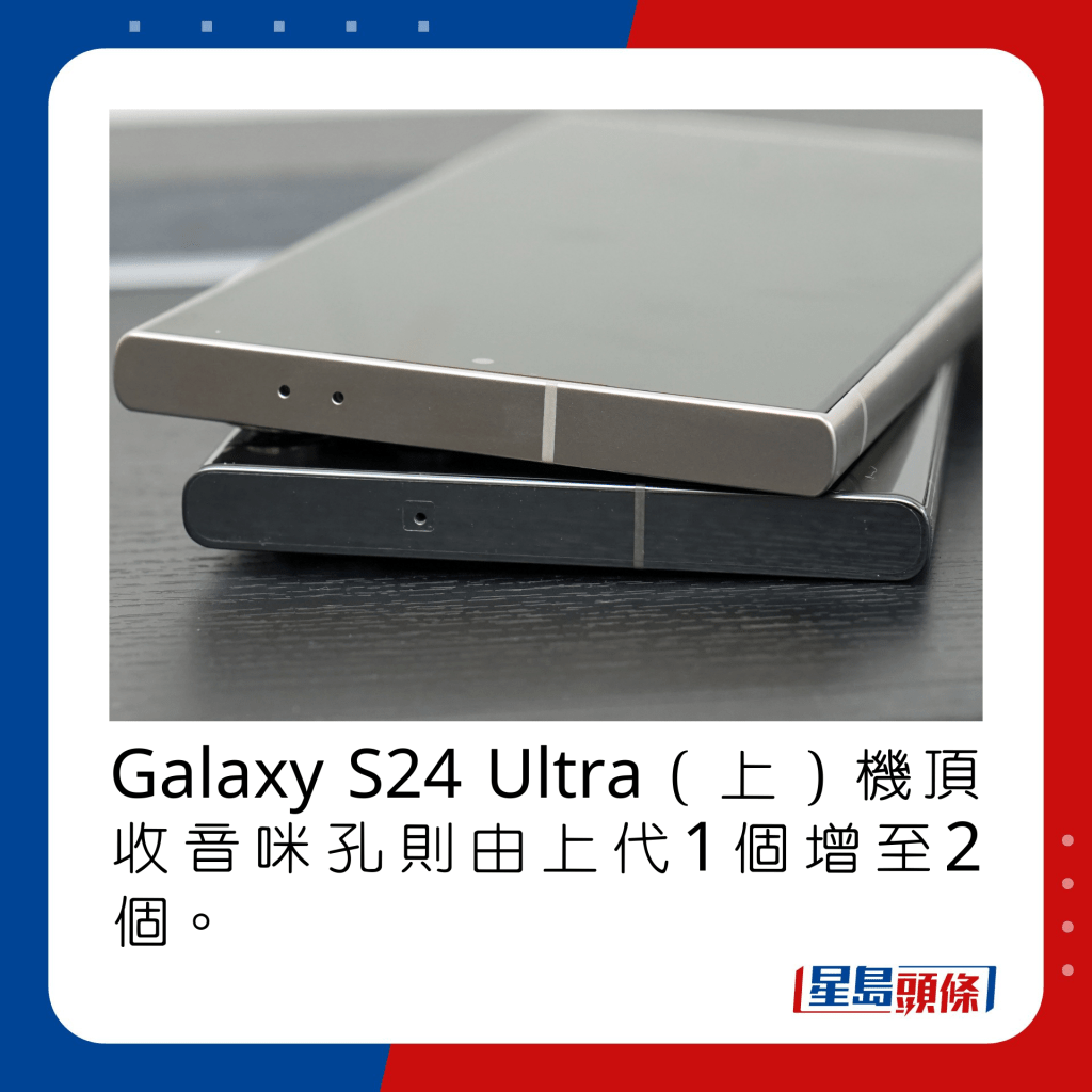 Galaxy S24 Ultra（上）機頂收音咪孔則由上代1個增至2個。