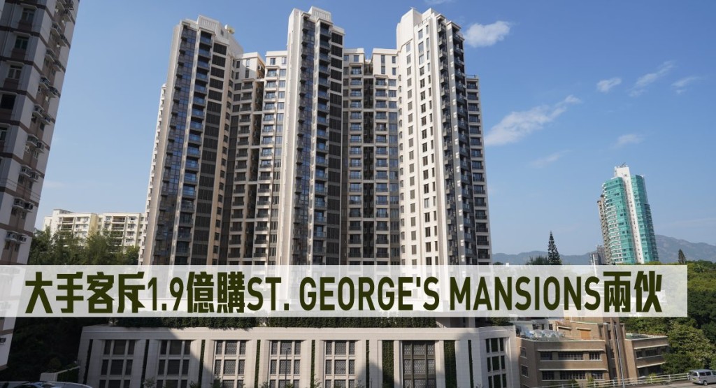 大手客斥1.9億購ST. GEORGE'S MANSIONS兩伙。