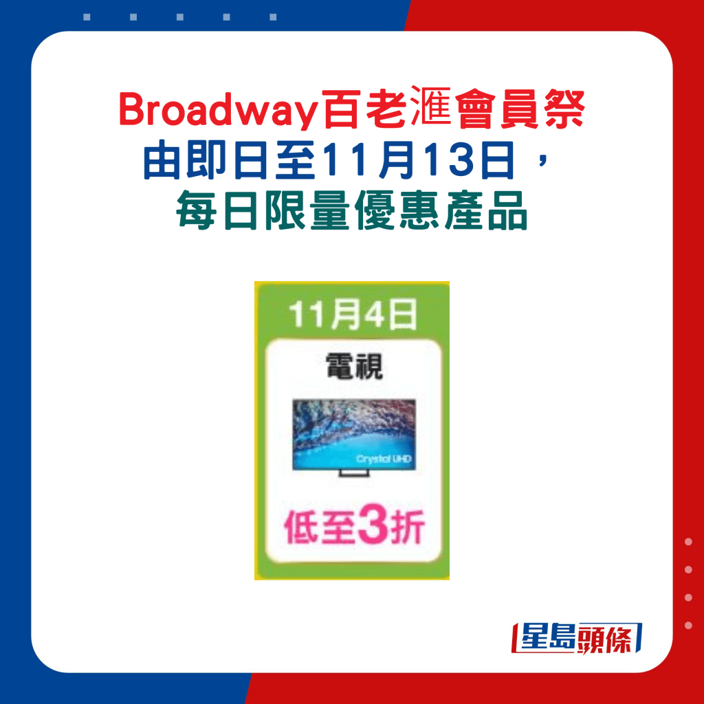 11月4日：電視機低至3折