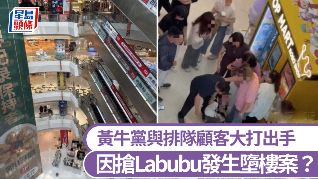 網傳搶Labubu盲盒致墮樓命案、黃牛黨與排隊顧客大打出手。