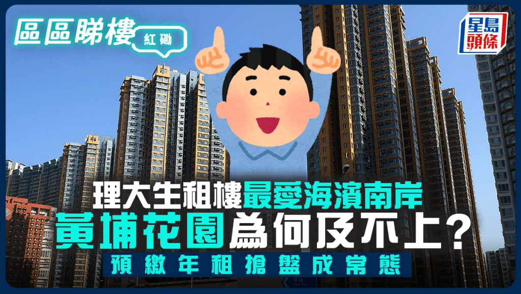 理大生租樓最愛海濱南岸 黃埔花園為何及不上? 預繳年租搶盤成常態|區區睇樓