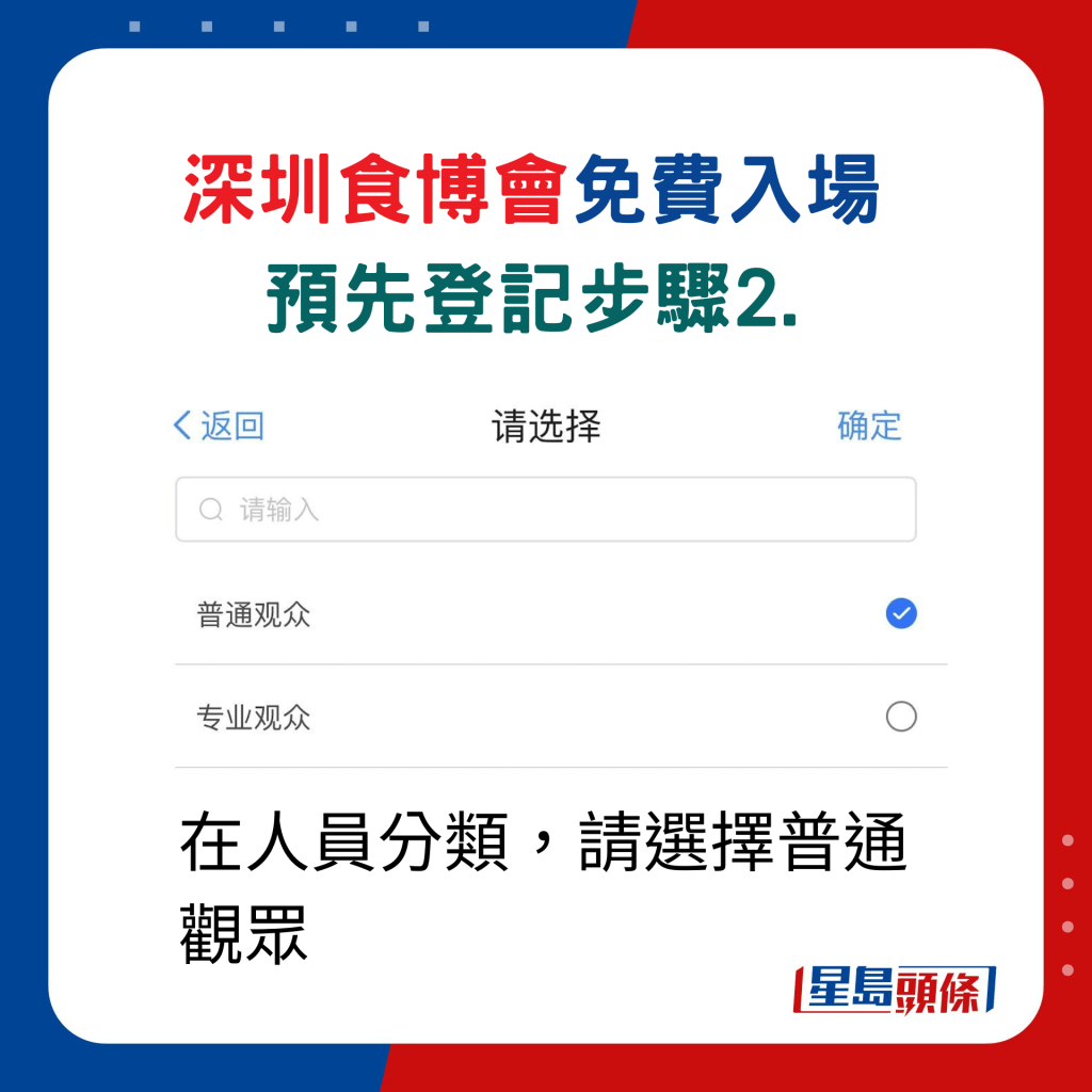 深圳食博會免費入場，預先登記步驟2. 在人員分類，請選擇普通觀眾。