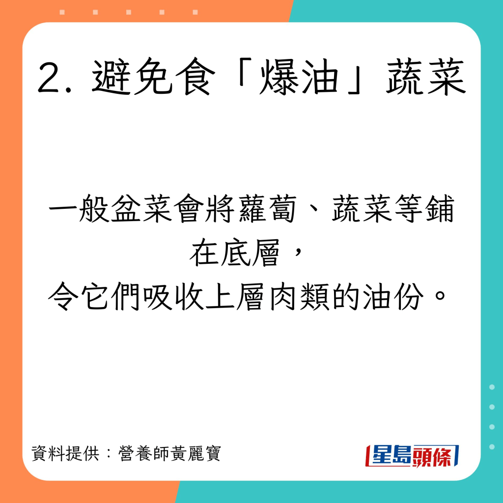 營養師黃麗寶分享4個低卡低脂吃盆菜的貼士。