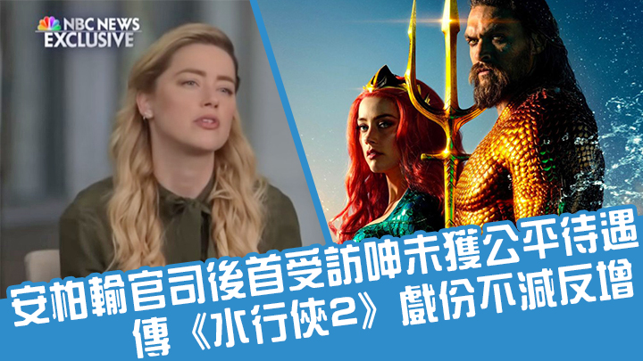 之前傳話會Cut晒安柏喺《水行俠2》啲戲份,不過而家又話有25分鐘戲份咁多。