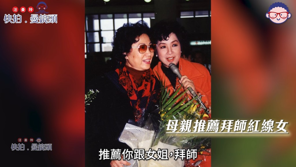 南紅入行獲恩師紅線女悉心提攜栽培，師徒情深。（影片截圖：《快拍．曼鏡頭》）