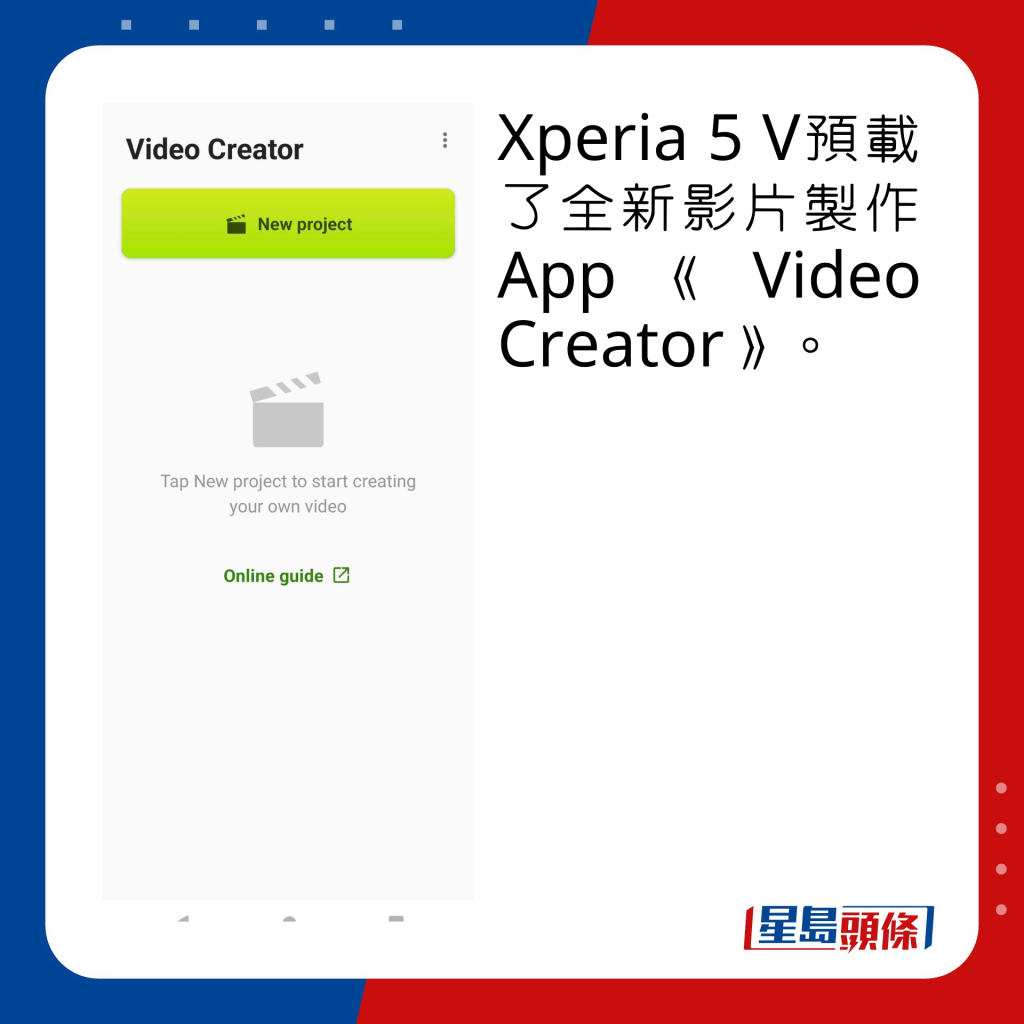 Xperia 5 V預載了全新影片製作App《Video Creator》。