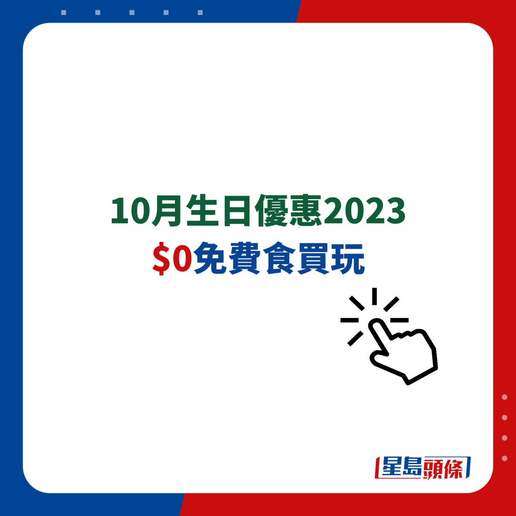 10月生日優惠2023 $0免費食買玩