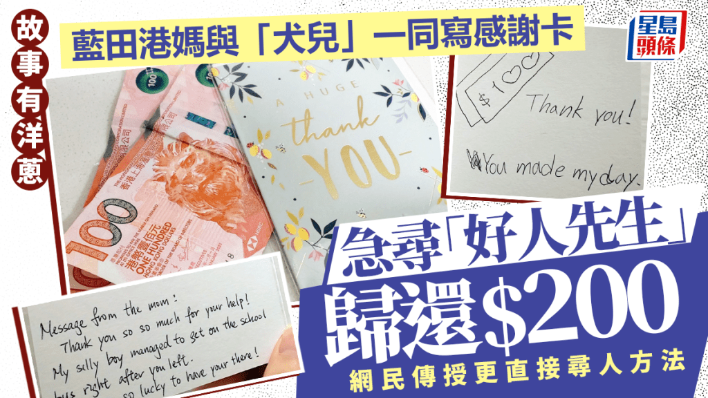急尋「好人先生」歸還$200 藍田港媽與「犬兒」一同寫感謝卡 故事有洋蔥 網民傳授更直接尋人方法｜Juicy叮