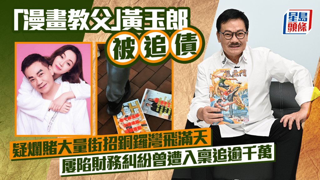 「漫画教父」黄玉郎76岁生日前夕被追债 疑烂赌大量街招铜锣湾飞满天 屡陷财务纠纷曾遭入禀追逾千万