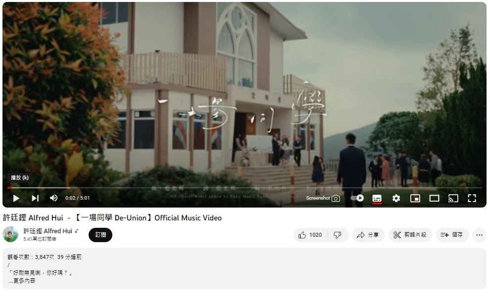 許廷鏗的新歌《一場同學》MV早前於YouTube上架。