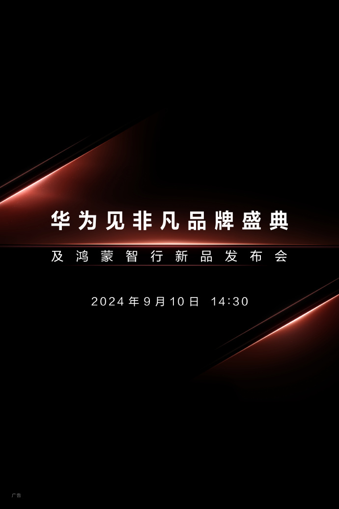 華為見非凡品牌盛典及鴻蒙智行新品發布會定於9月10日下午2時30分開Show。