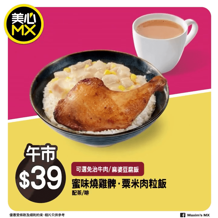 午市优惠只需 $39，主角是令人垂涎的 蜜味烧鸡髀 再配搭粟米肉粒饭、 免治牛肉饭 或 麻婆豆腐饭。