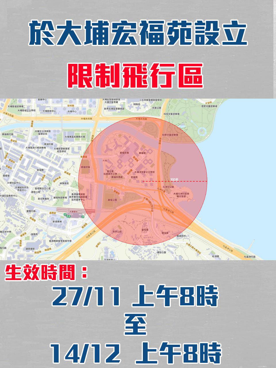 警方再宣佈限飛區生效時間再延長至12月14日上午8時。