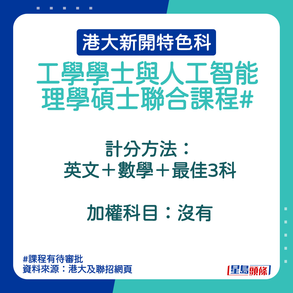 港大新開特色科｜工學學士與人工智能理學碩士聯合課程的計分方法。