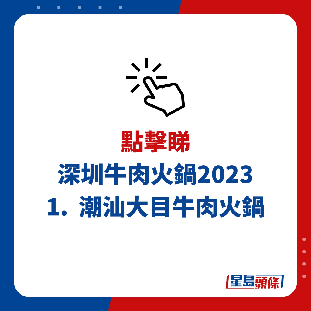 深圳牛肉火锅 1.  潮汕大目牛肉火锅