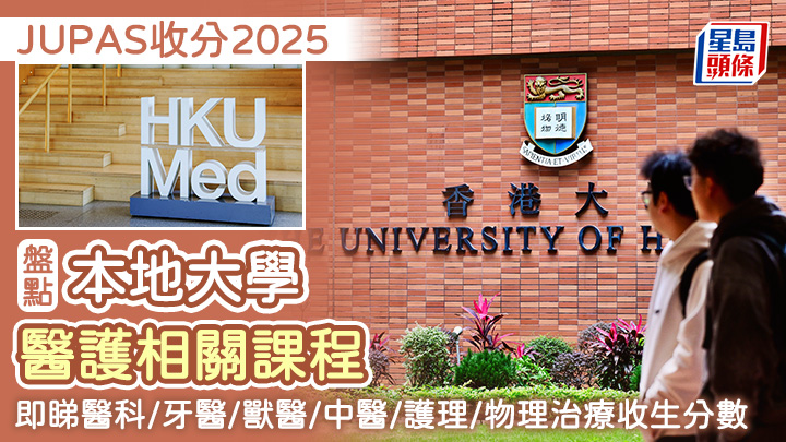 JUPAS收分2025︱盤點本地大學醫護相關課程 即睇醫科/牙醫/獸醫/中醫/護理/物理治療收生分數