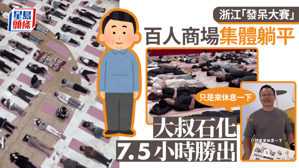 浙江商場辦「發呆大賽」 大叔躺平7.5小時贏3000元:只是來休息一下