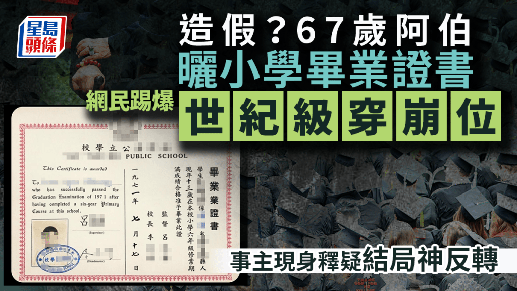 造假？67歲阿伯曬小學畢業證書 網民踢爆「世紀級穿崩位」 事主現身釋疑結局神反轉｜Juicy叮