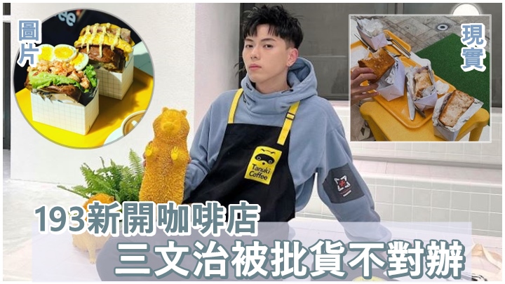 193本月初才開張的咖啡店,近日被食客投訴。