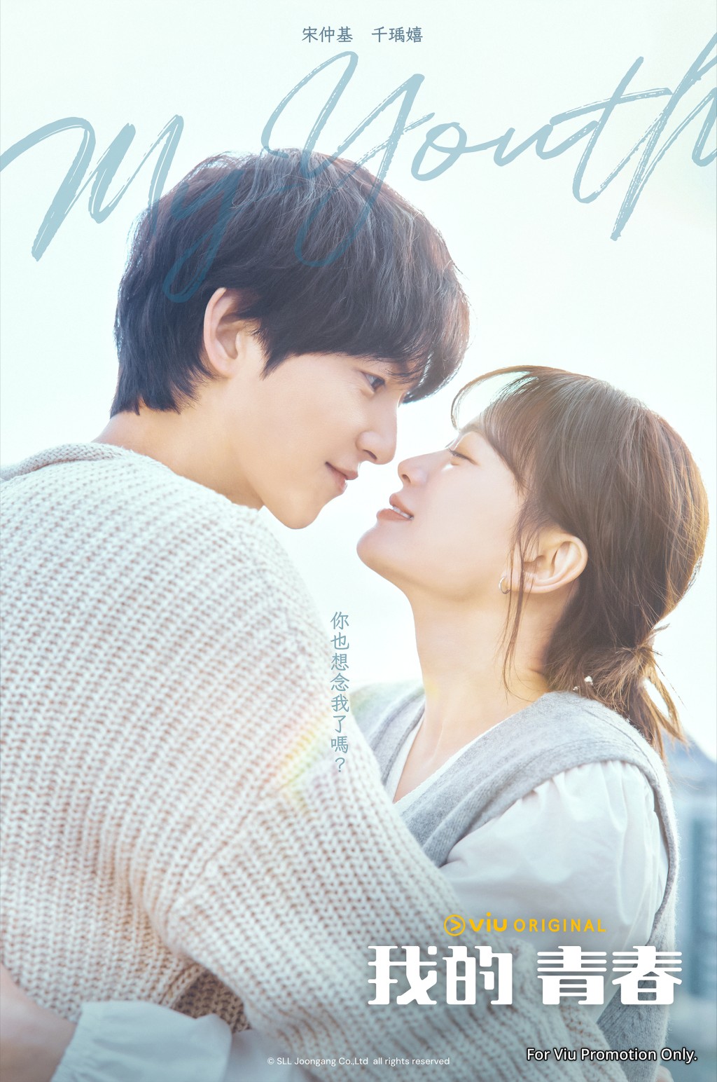 Viu Original原創愛情韓劇《我的青春》由宋仲基和千瑀嬉主演。