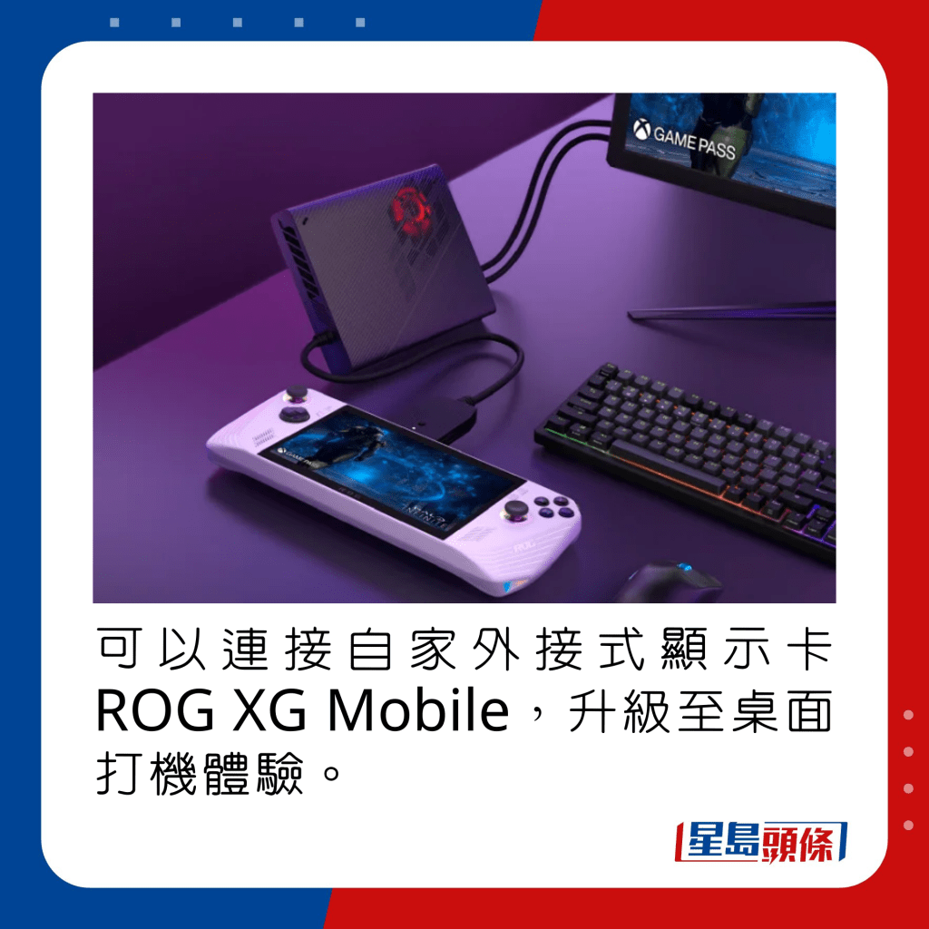 可以連接自家外接式顯示卡ROG XG Mobile，升級至桌面打機體驗。