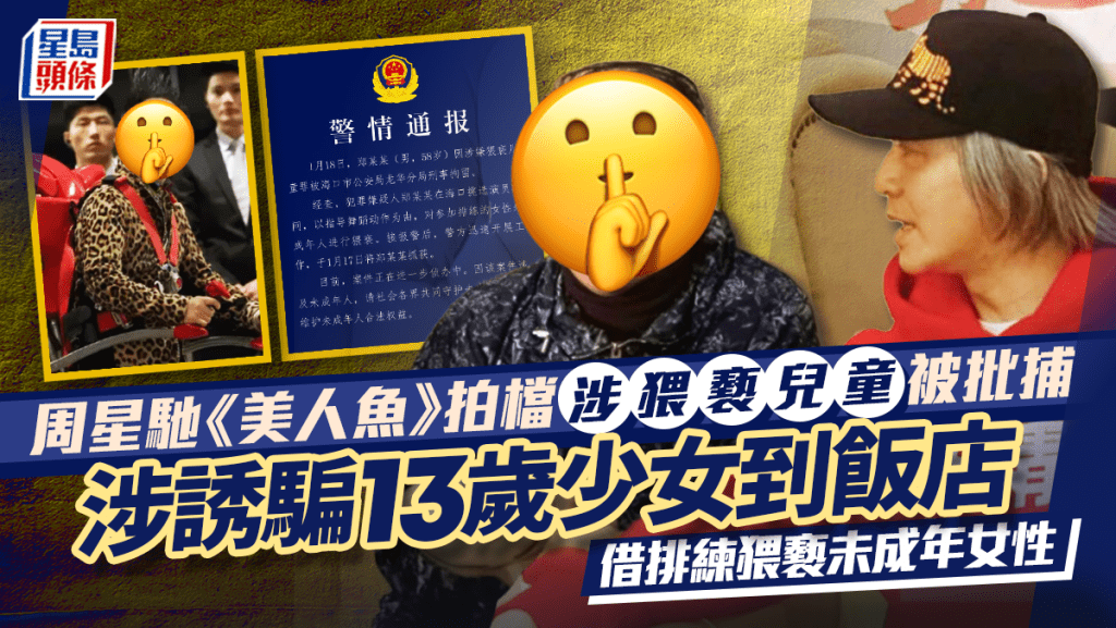周星馳《美人魚》拍檔涉猥褻兒童被批捕    涉誘騙13歲少女到飯店  借排練猥褻未成年女性