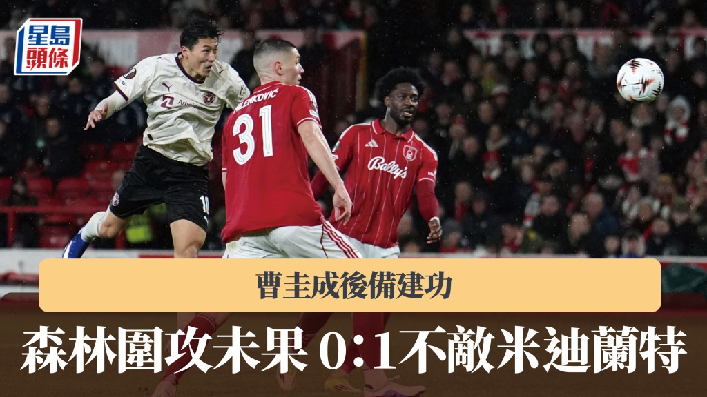 歐霸｜諾定咸森林圍攻未果0：1不敵米迪蘭特 曹圭成後備建功。美聯社