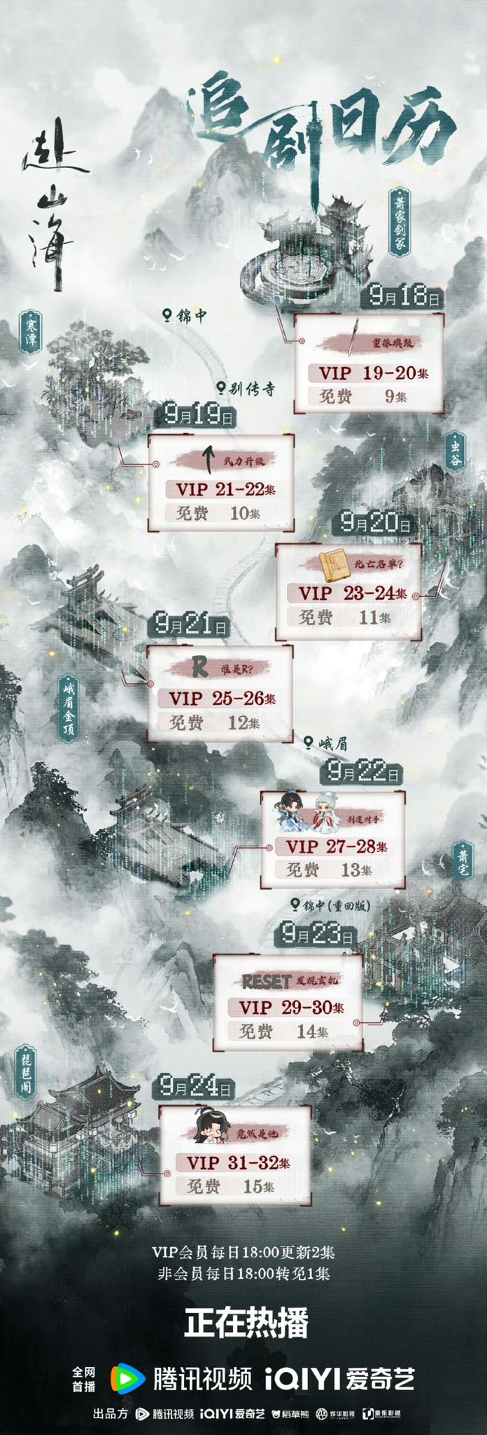 《赴山海》追劇日曆公開！