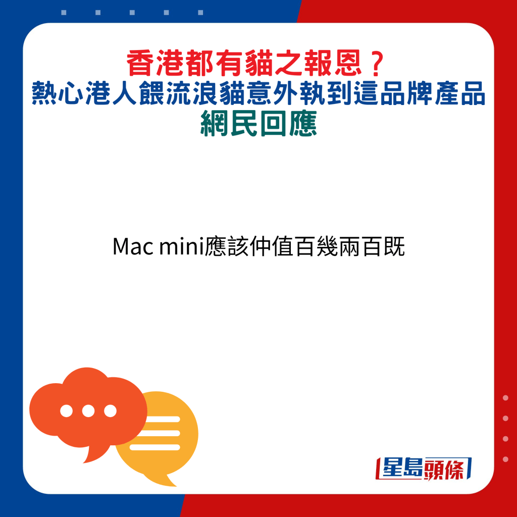 网民回应：Mac mini应该仲值百几两百既