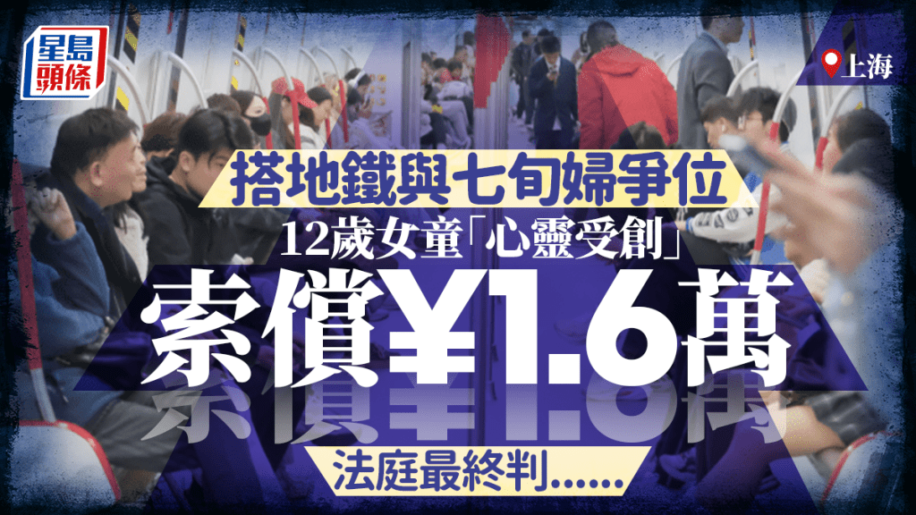 滬女童與7旬婦地鐵爭位「心靈受創」  索償¥1.6萬法庭「咁樣判」......