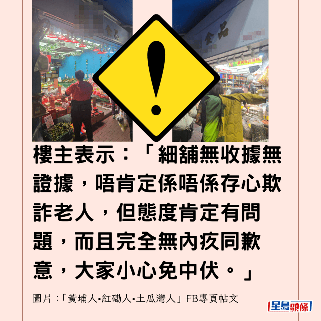  樓主表示：「細舖無收據無證據，唔肯定係唔係存心欺詐老人，但態度肯定有問題，而且完全無內疚同歉意，大家小心免中伏。」