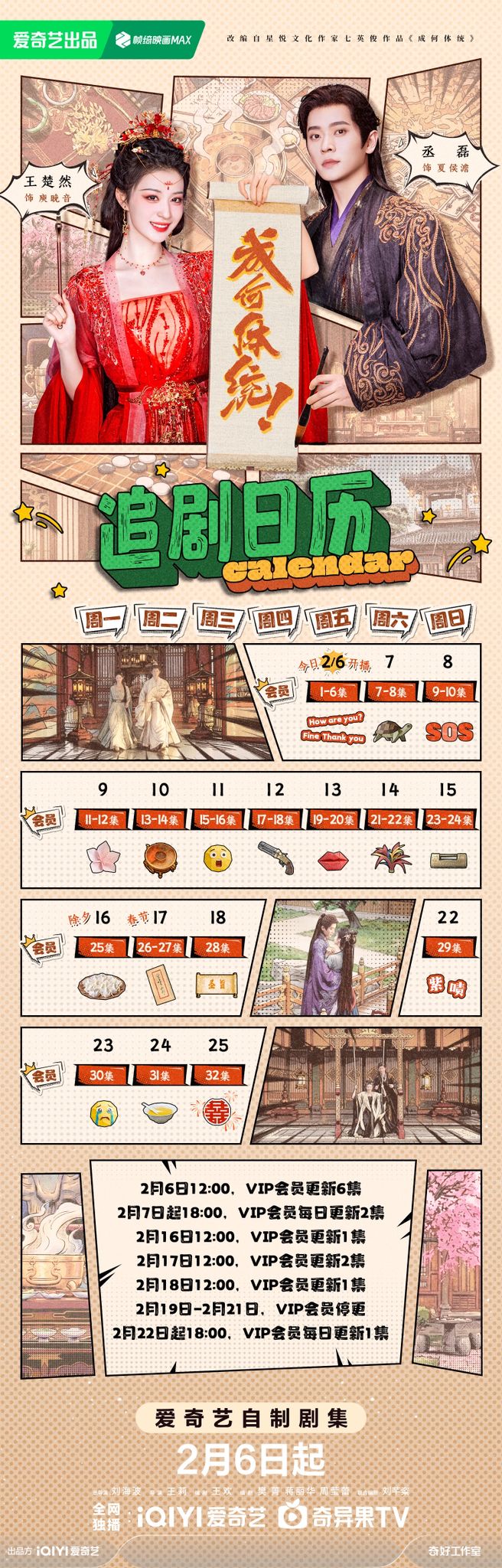 《成何體統》追劇日曆公開！