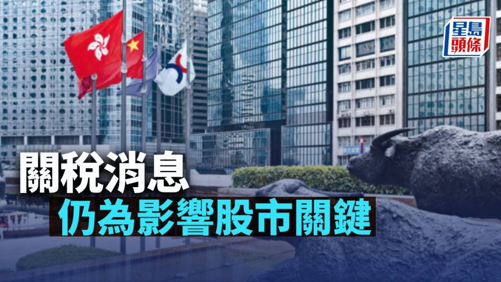 關稅消息仍為影響股市關鍵|古天后