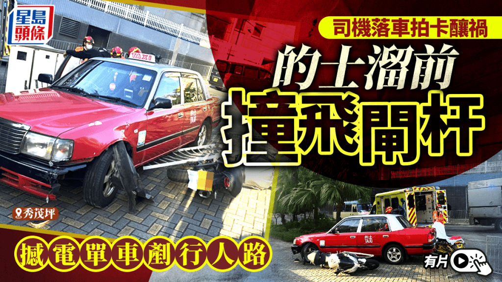 秀茂坪的士撞飛閘杆溜前撼電單車 司機落車拍卡釀禍︱有片