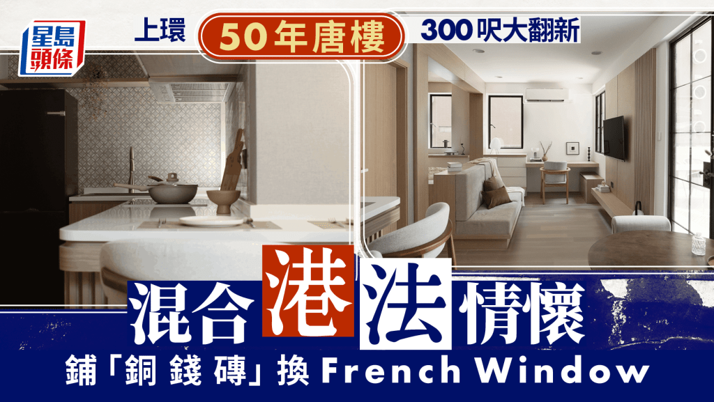 上環50年唐樓300呎大翻新 混合港法情懷 鋪「銅錢磚」換French Window