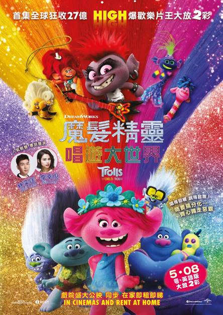 《魔髮精靈:唱遊大世界》(Trolls World Tour),5月8日上映。