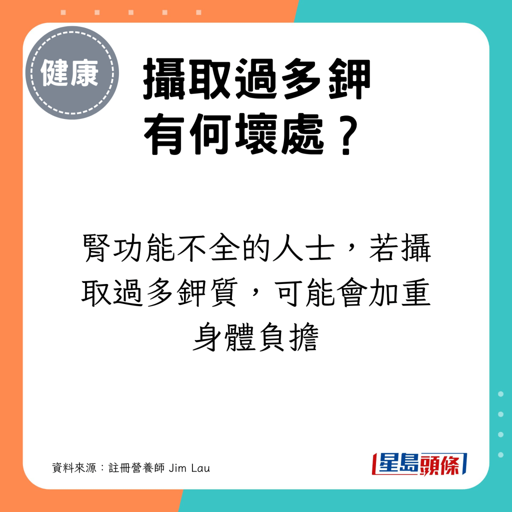 腎功能不全的人士，若攝取過多鉀質，可能會加重身體負擔