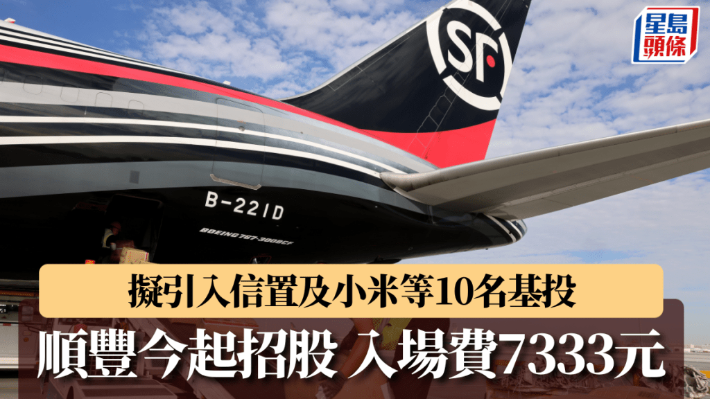 順豐IPO今起招股 入場費7333元 擬引入信置及小米等10名基投