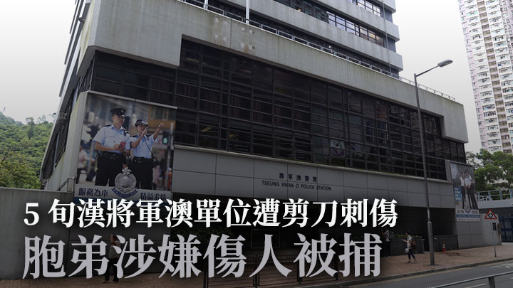 一男子在將軍澳單位疑在單位刺傷兄長被捕。資料圖片