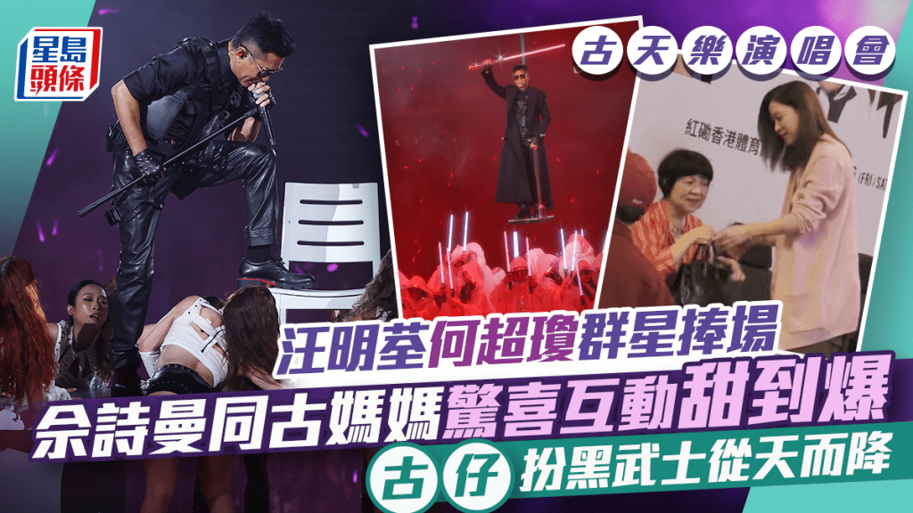 古天樂演唱會｜汪明荃何超瓊群星捧場  佘詩曼同古媽媽驚喜互動甜到爆  古仔扮黑武士從天而降
