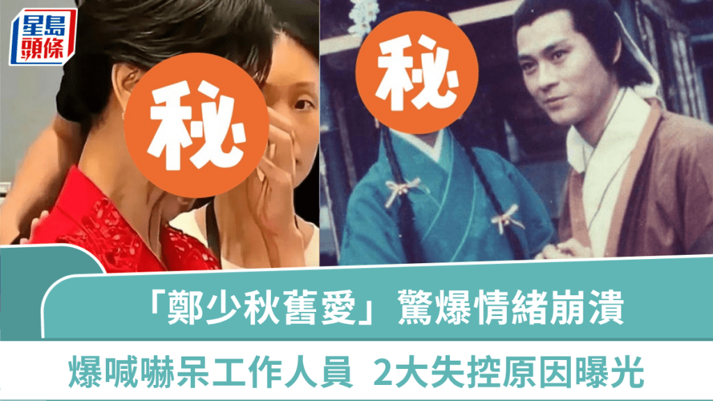 71歲「鄭少秋舊愛」驚爆情緒崩潰  公開爆喊嚇呆工作人員  內媒分析2大失控原因