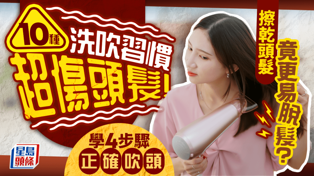 防脫髮|擦乾頭髮竟更易脫髮?專家警告10種洗吹習慣超傷頭髮 學4步驟正確吹頭