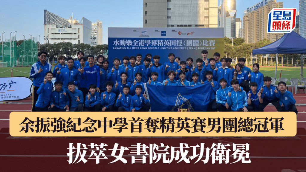 余振強紀念中學首奪學界田徑男團總冠軍。