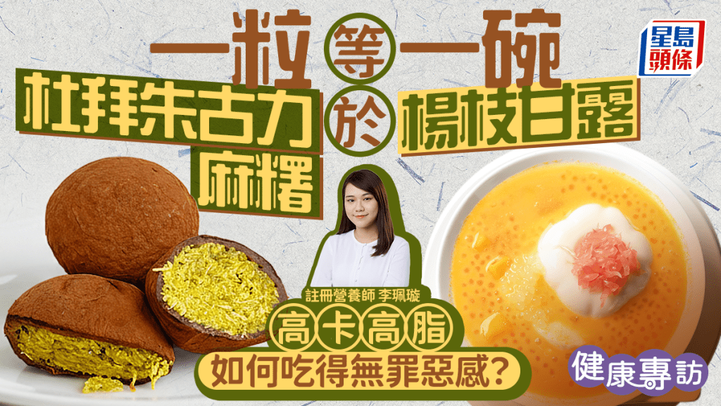 杜拜朱古力麻糬超邪惡 一粒等於一碗楊枝甘露 營養師分享減負擔吃法