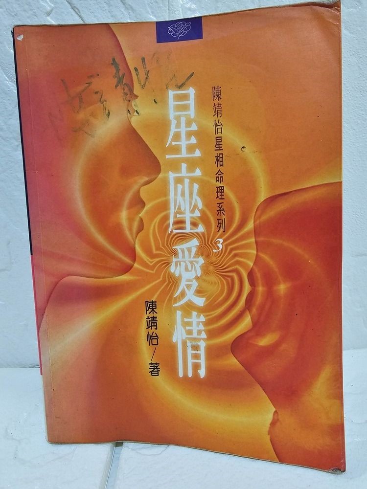 陈靖怡著有多本热卖的星座运情书。 陈靖怡著有多本热卖的星座运情书。