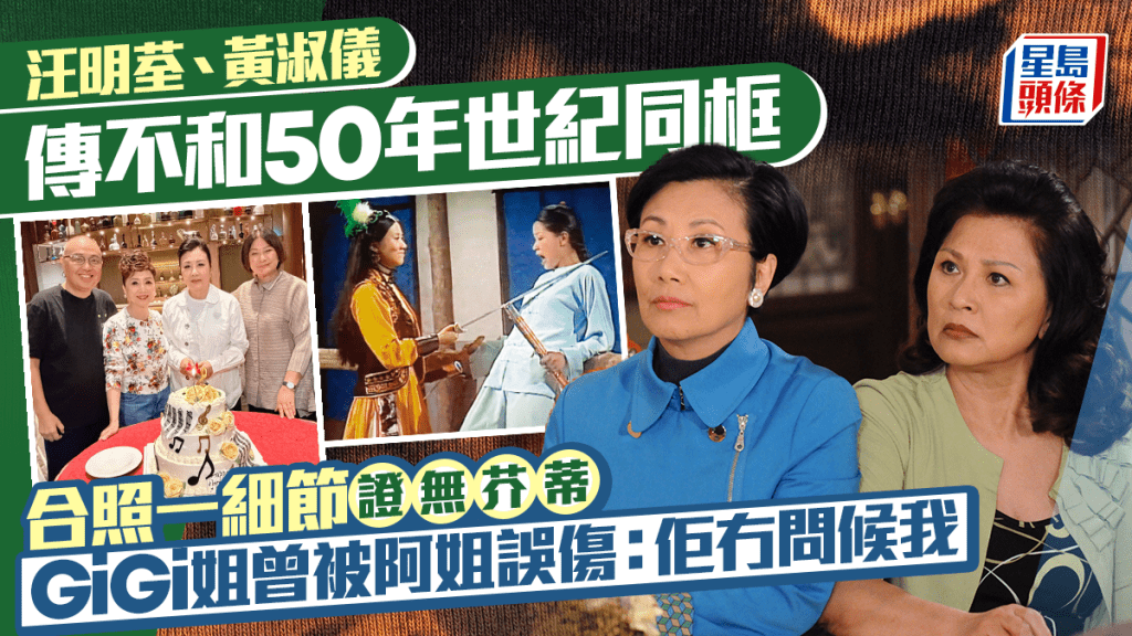 汪明荃、黄淑仪传不和50年世纪同框  合照一细节证无芥蒂  GiGi姐曾被阿姐误伤：佢冇问候我
